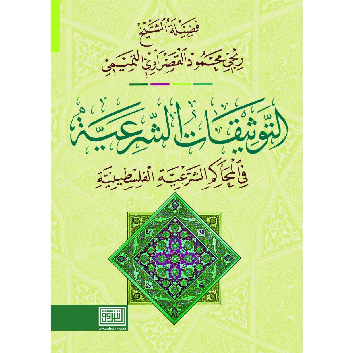 التوثيقات الشرعية في المحاكم الشرعية الفلسطينية