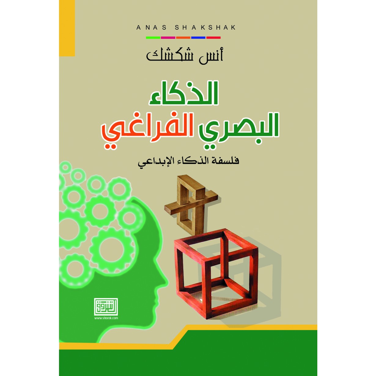 الذكاء البصري الفراغي - فلسفة الذكاء الابداعي