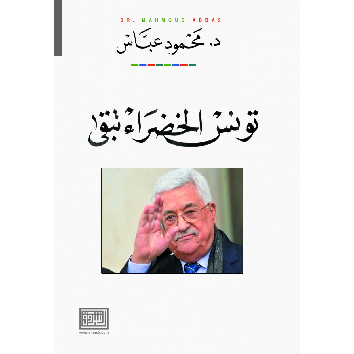 تونس الخضراء تبقى