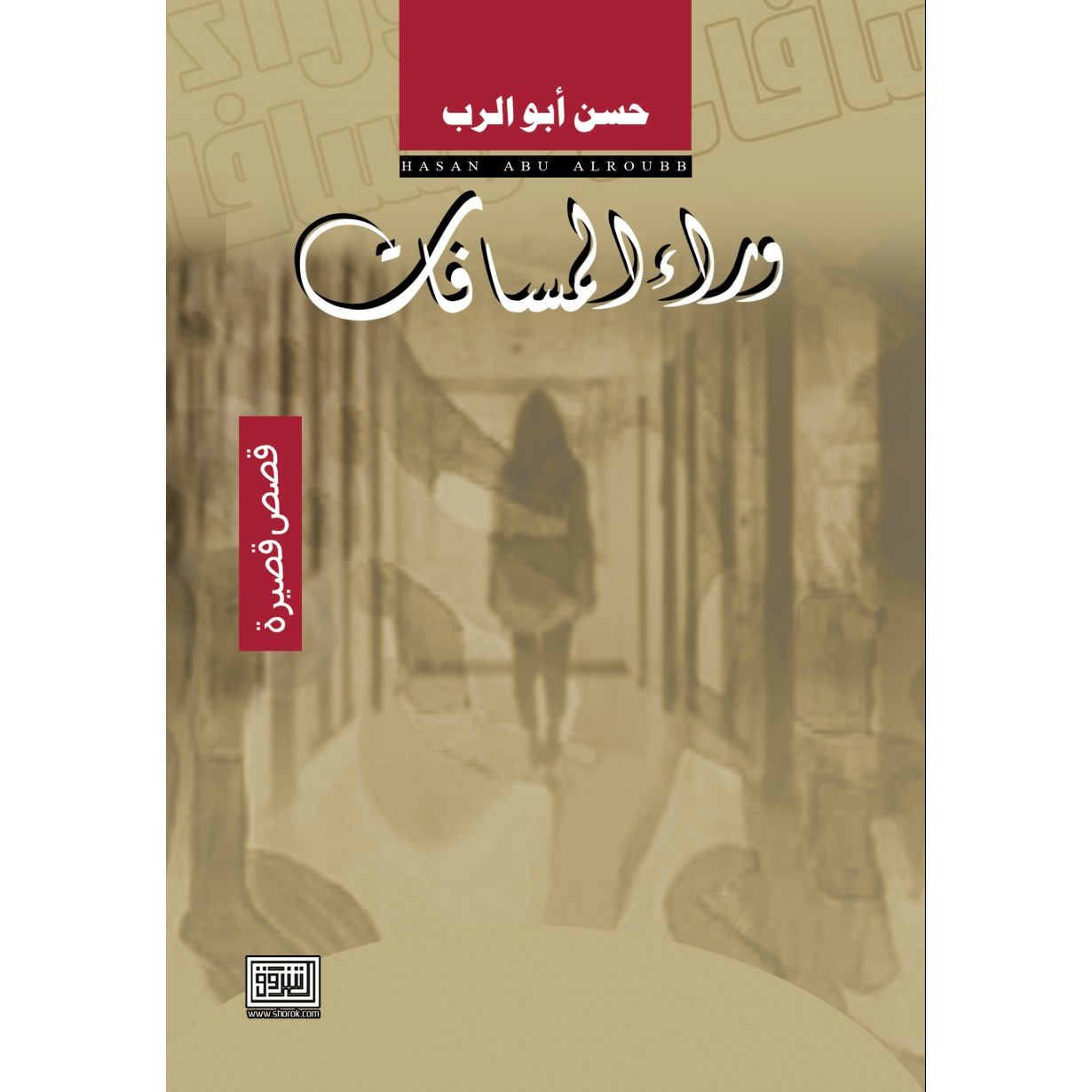 وراء المسافات 