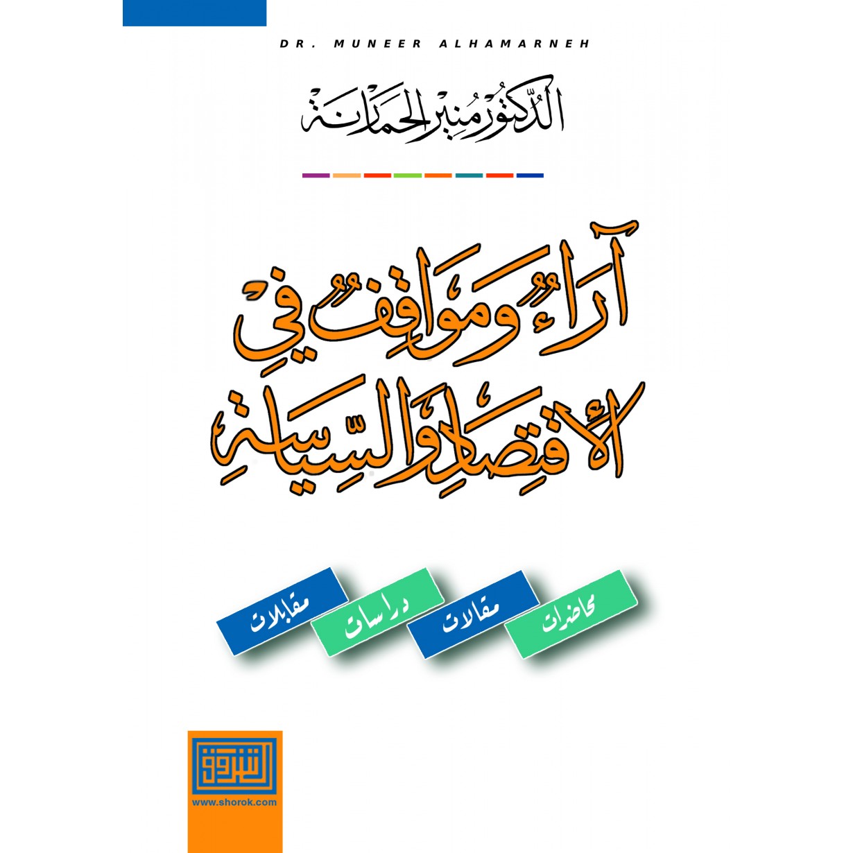 اراء ومواقف في الاقتصاد والسياسة
