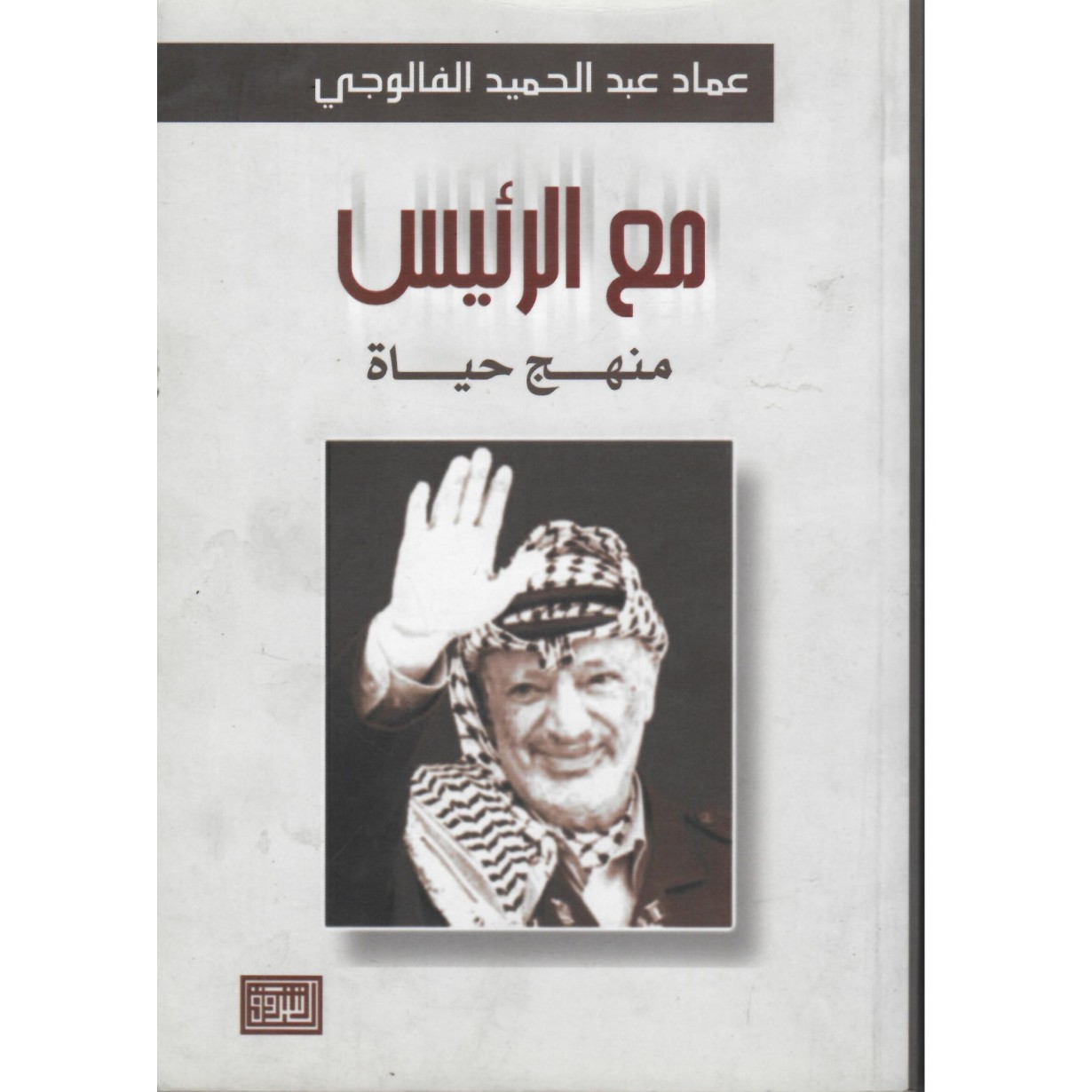 مع الرئيس منهج حياة