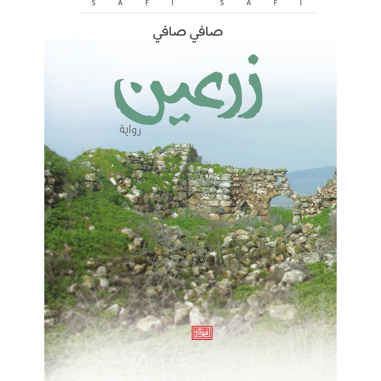 زرعين